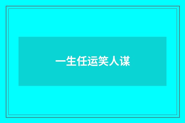一生任运笑人谋