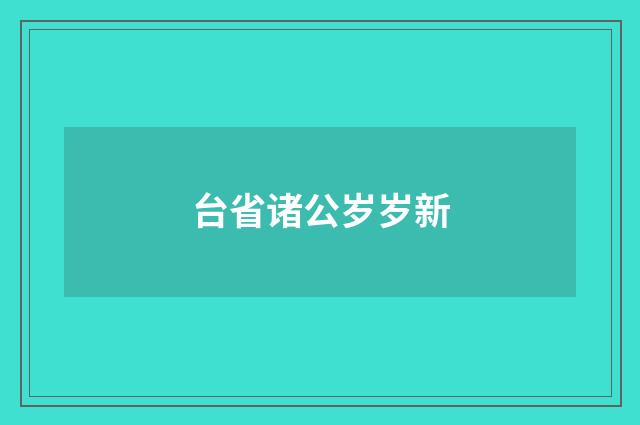 台省诸公岁岁新