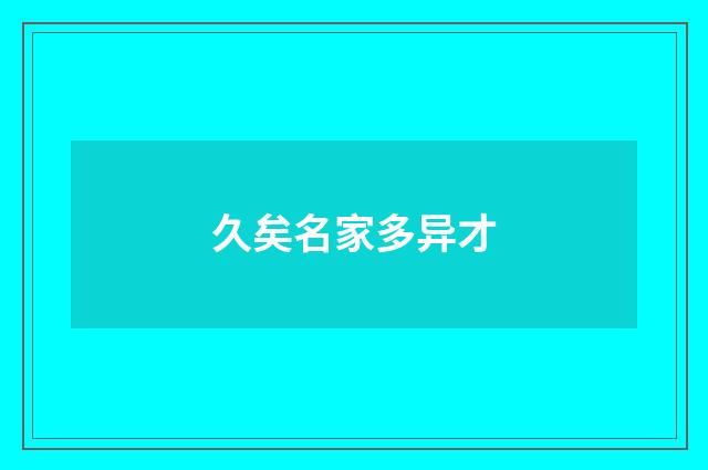 久矣名家多异才