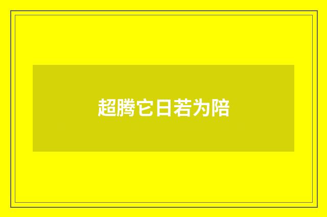 超腾它日若为陪