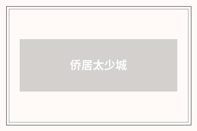 侨居太少城