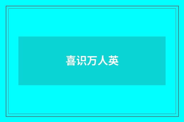 喜识万人英