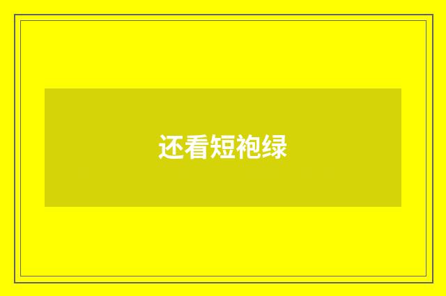 还看短袍绿