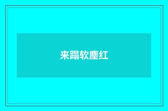 来蹋软麈红