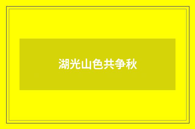 湖光山色共争秋