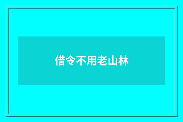 借令不用老山林