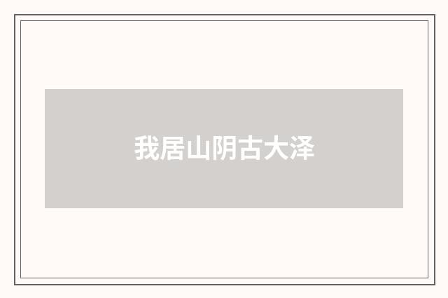 我居山阴古大泽