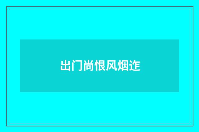 出门尚恨风烟迮