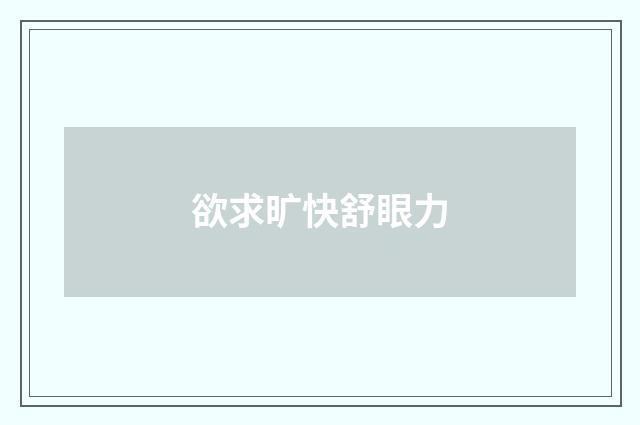欲求旷快舒眼力