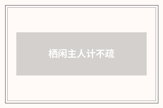 栖闲主人计不疏