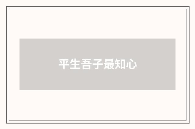 平生吾子最知心