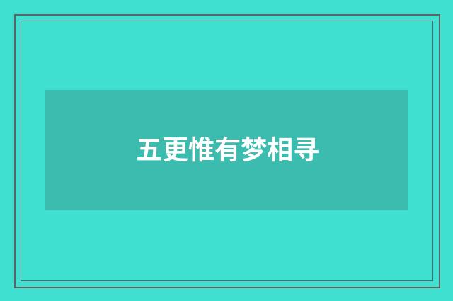 五更惟有梦相寻