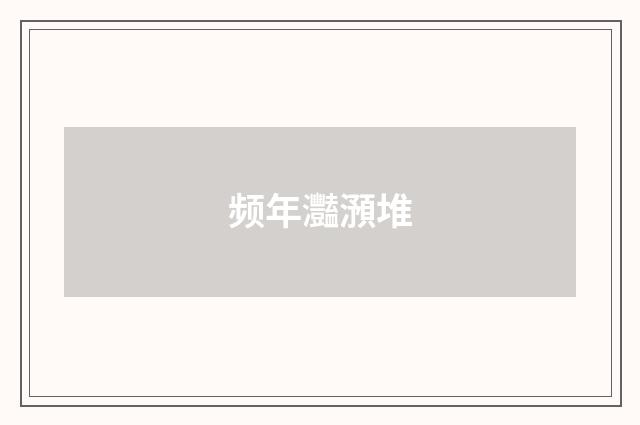 频年灩澦堆