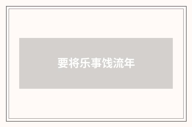 要将乐事饯流年