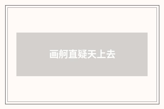 画舸直疑天上去
