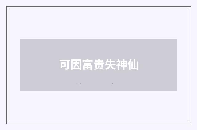 可因富贵失神仙