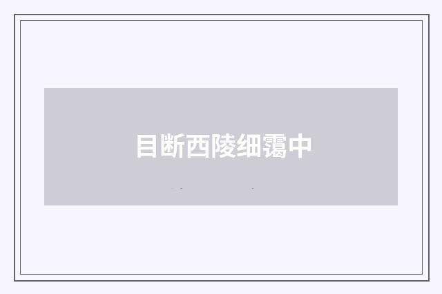 目断西陵细霭中