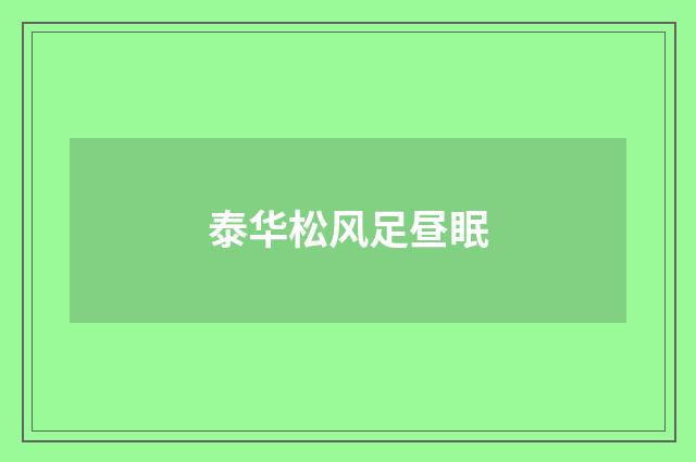 泰华松风足昼眠