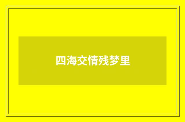 四海交情残梦里