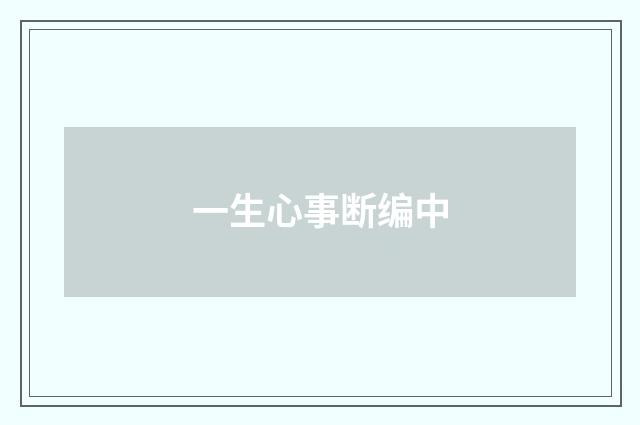 一生心事断编中