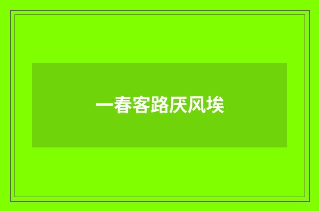 一春客路厌风埃