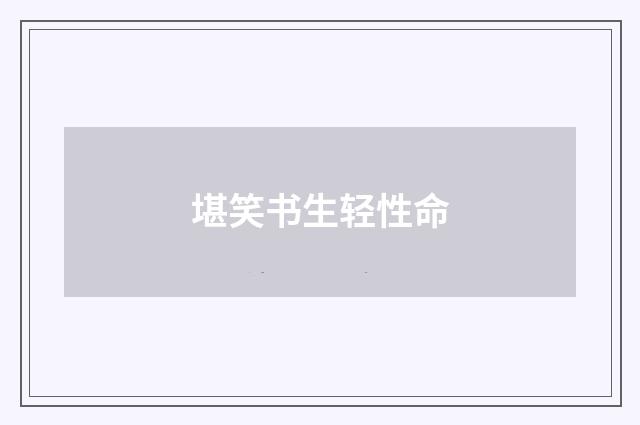 堪笑书生轻性命