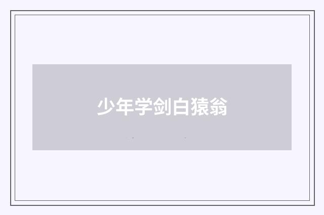 少年学剑白猿翁