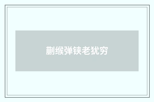 蒯缑弹铗老犹穷