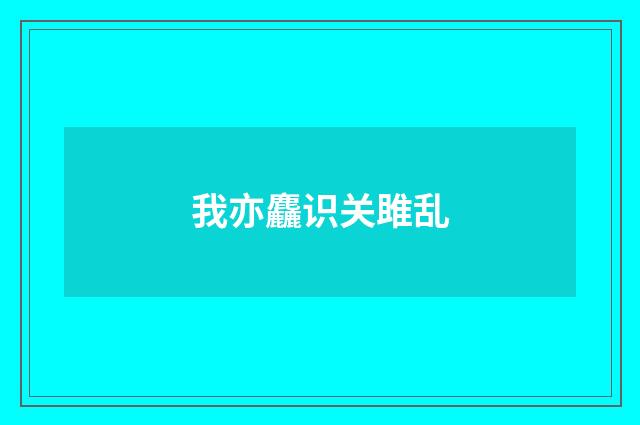 我亦麤识关雎乱