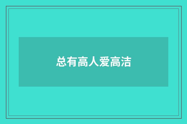 总有高人爱高洁