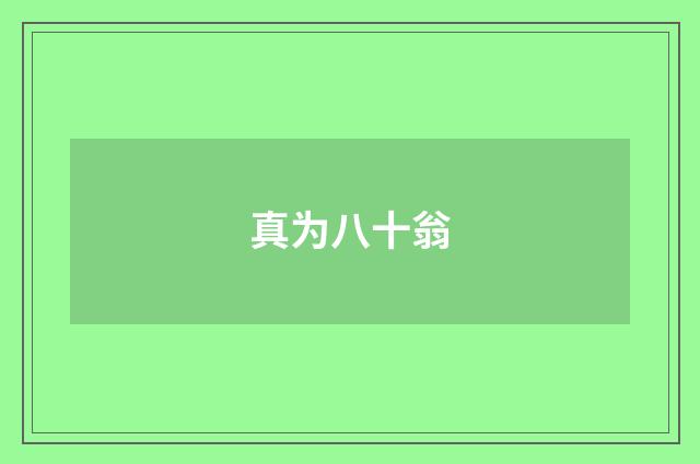 真为八十翁