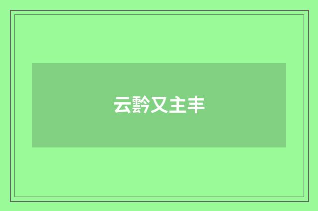 云霒又主丰