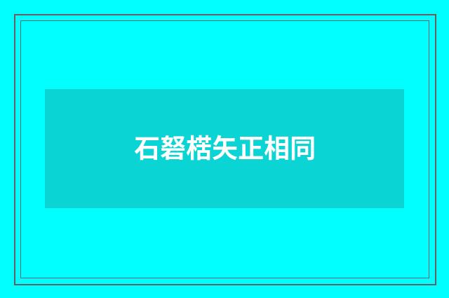 石砮楛矢正相同