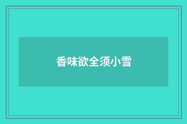 香味欲全须小雪