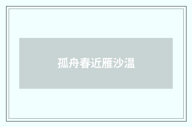 孤舟春近雁沙温