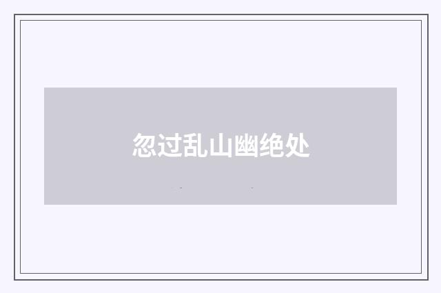 忽过乱山幽绝处