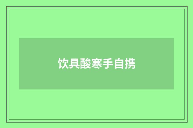 饮具酸寒手自携