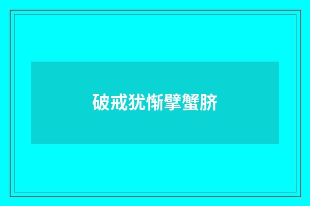 破戒犹惭擘蟹脐