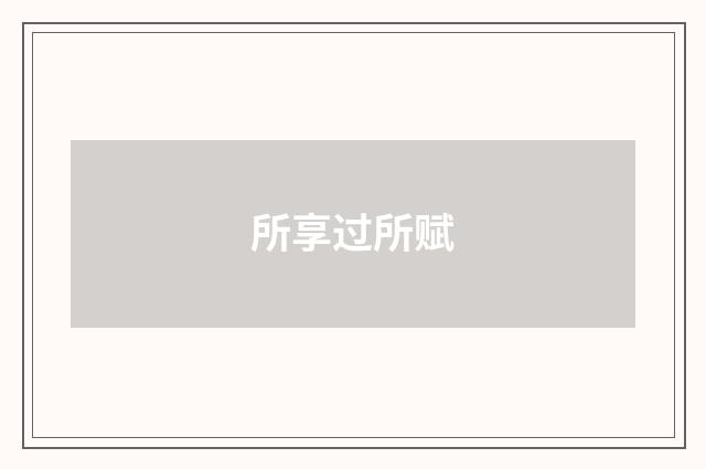 所享过所赋