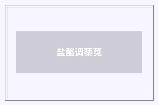 盐酪调藜苋
