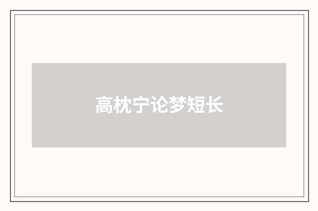 高枕宁论梦短长