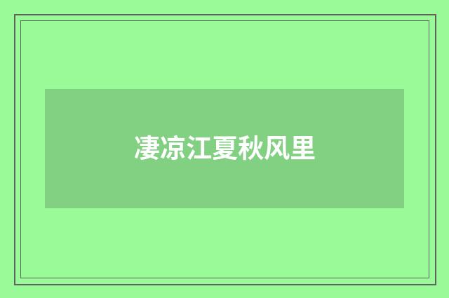凄凉江夏秋风里