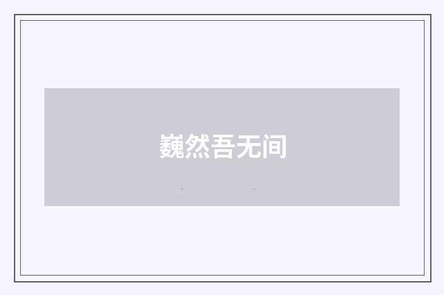 巍然吾无间