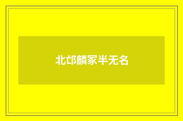北邙麟冢半无名