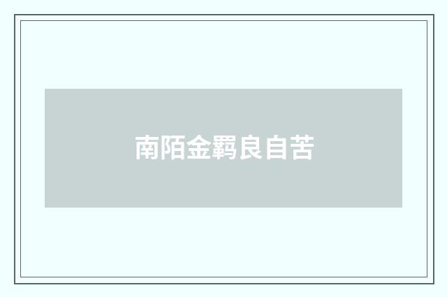 南陌金羁良自苦