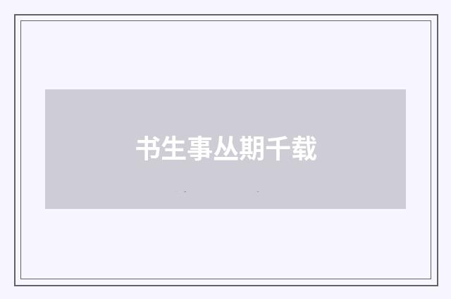 书生事丛期千载
