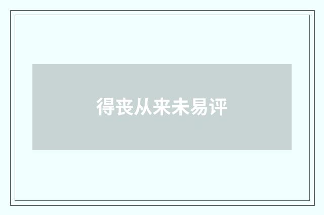 得丧从来未易评