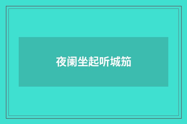 夜阑坐起听城笳