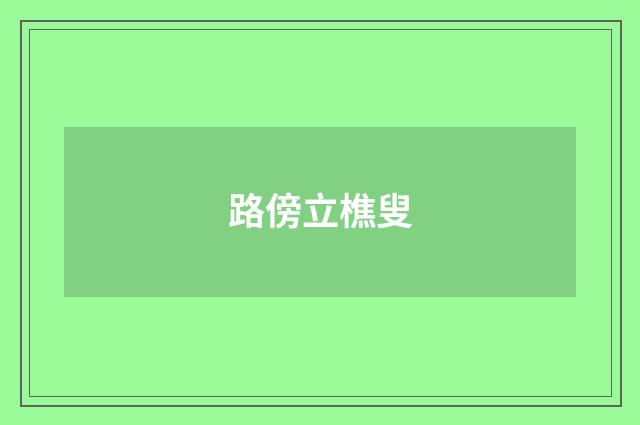 路傍立樵叟