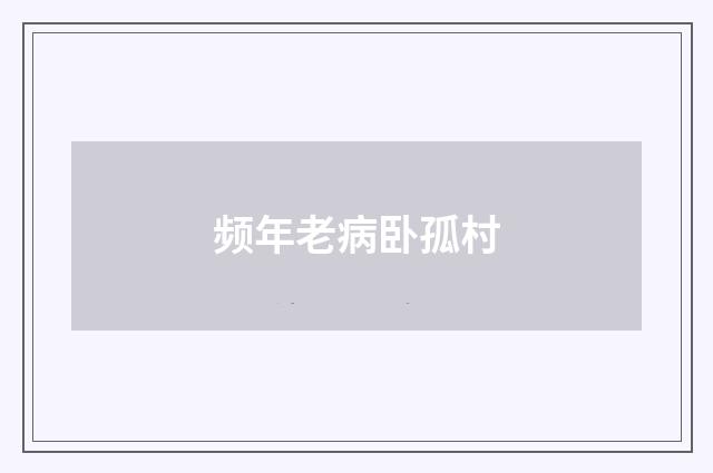 频年老病卧孤村